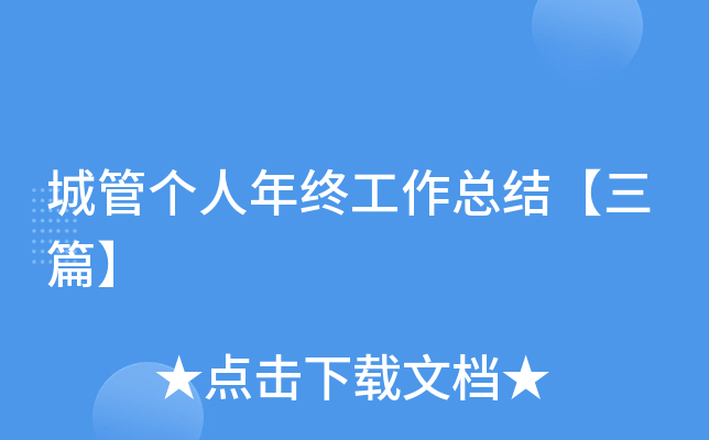 城管个人年终工作总结【三篇】