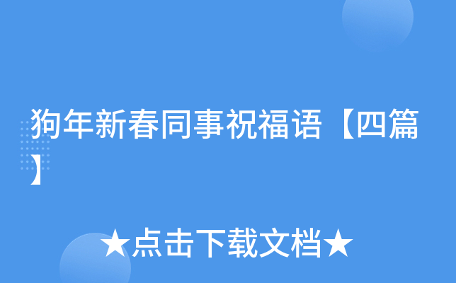 狗年新春同事祝福语【四篇】