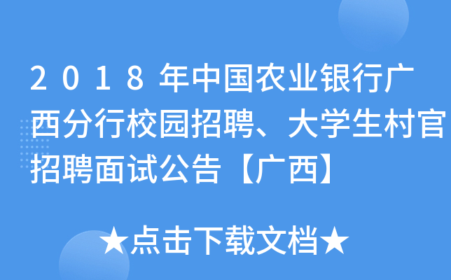 2018年中国农业银行广西分行校园招聘、大开云kaiyun(中国)生村官招聘面试公告【广西】