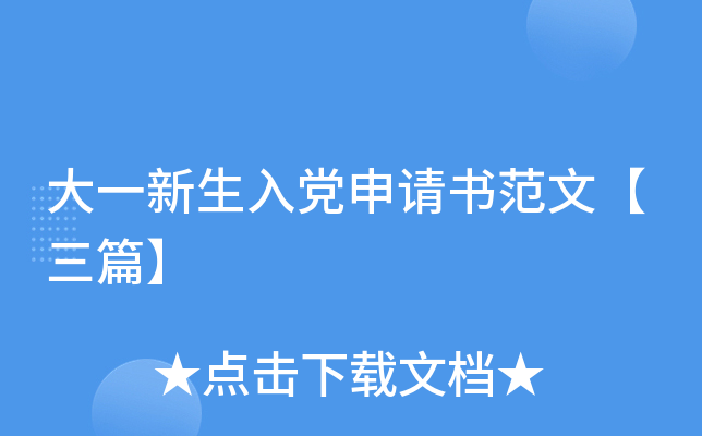 大一新生入党申请书范文【三篇】