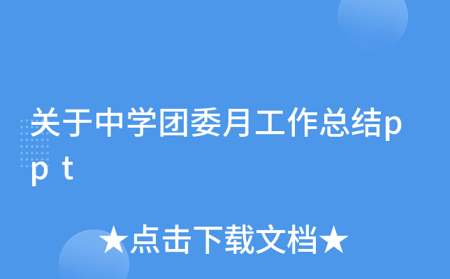 关于中开云kaiyun(中国)团委月工作总结ppt