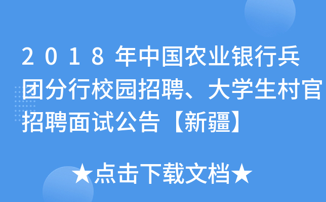 2018年中国农业银行兵团分行校园招聘、大开云kaiyun(中国)生村官招聘面试公告【新疆】