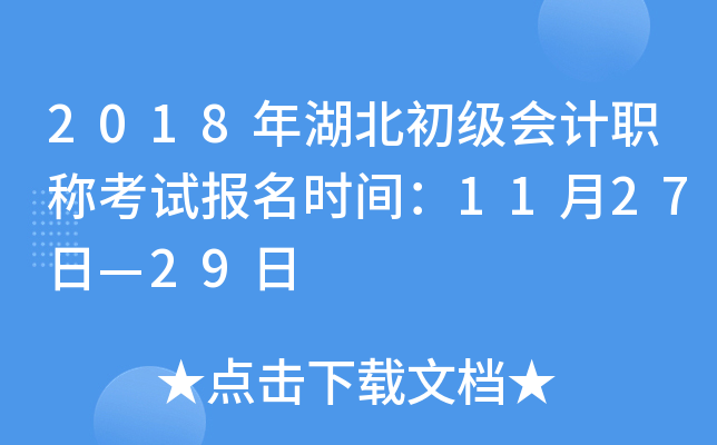 2018年湖北初级会计职称考试报名时间：11月27日—29日