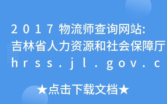 2017物流师查询网站:吉林省人力资源和社会保障厅hrss.jl.gov.cn/