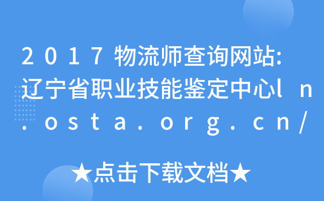 2017物流师查询网站:辽宁省职业技能鉴定中心ln.osta.org.cn/
