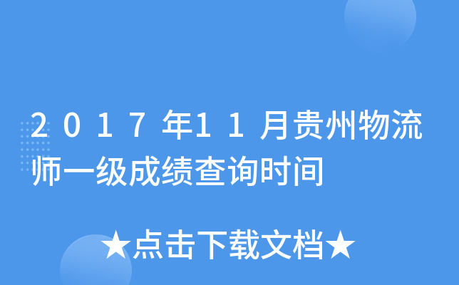 2017年11月贵州物流师一级成绩查询时间