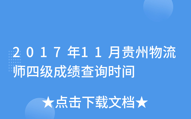2017年11月贵州物流师四级成绩查询时间
