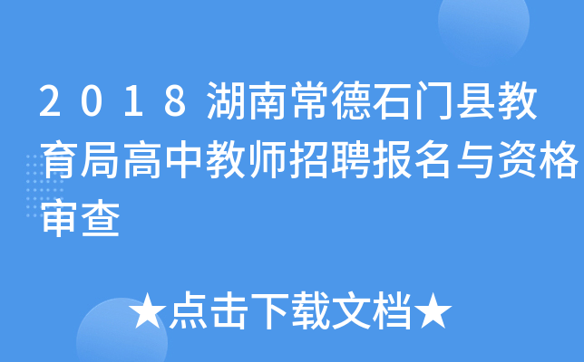 2018湖南常德石门县教育局高中教师招聘报名与资格审查