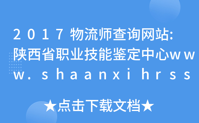 2017物流师查询网站:陕西省职业技能鉴定中心www.shaanxihrss.gov.cn