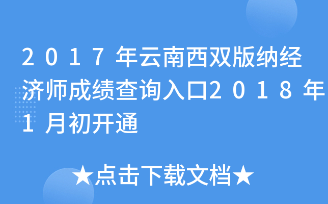 2017年云南西双版纳经济师成绩查询入口2018年1月初开通
