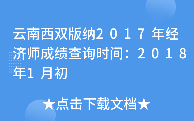 云南西双版纳2017年经济师成绩查询时间：2018年1月初
