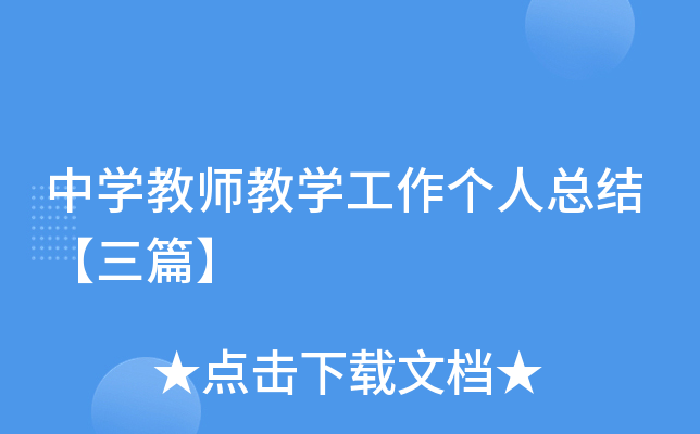 中开云kaiyun(中国)教师教开云kaiyun(中国)工作个人总结【三篇】