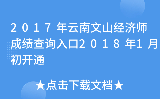 2017年云南文山经济师成绩查询入口2018年1月初开通