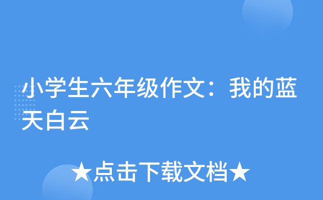 小开云kaiyun(中国)生六年级作文：我的蓝天白云