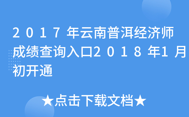 2017年云南普洱经济师成绩查询入口2018年1月初开通