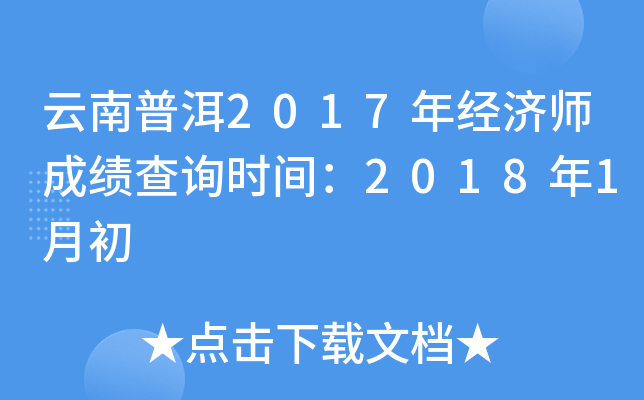 云南普洱2017年经济师成绩查询时间：2018年1月初