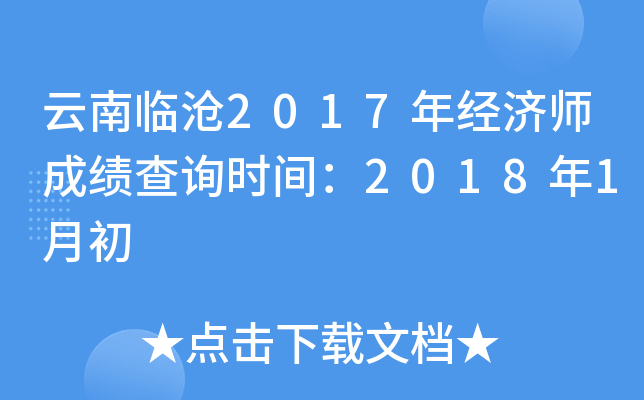 云南临沧2017年经济师成绩查询时间：2018年1月初