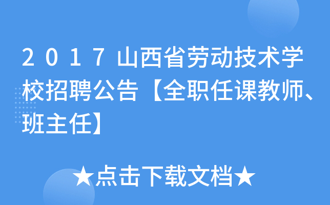 2017山西省劳动技术开云kaiyun(中国)校招聘公告【全职任课教师、班主任】