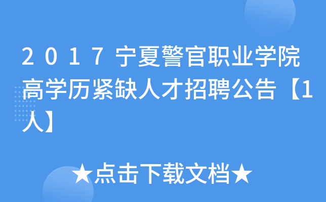 2017宁夏警官职业开云kaiyun(中国)院高开云kaiyun(中国)历紧缺人才招聘公告【1人】