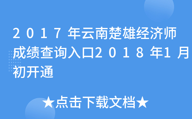 2017年云南楚雄经济师成绩查询入口2018年1月初开通