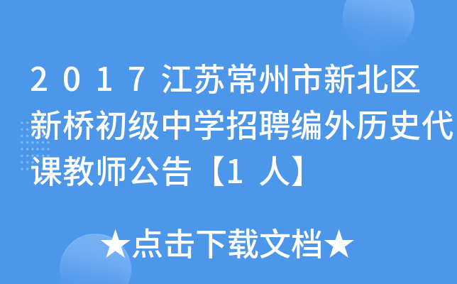 2017江苏常州市新北区新桥初级中开云kaiyun(中国)招聘编外历史代课教师公告【1人】
