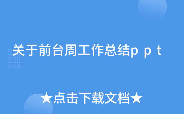 关于前台周工作总结ppt