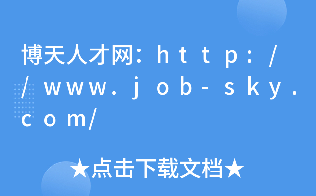 博天人才网：http://www.job-sky.com/
