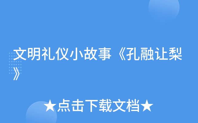 文明礼仪小故事《孔融让梨》