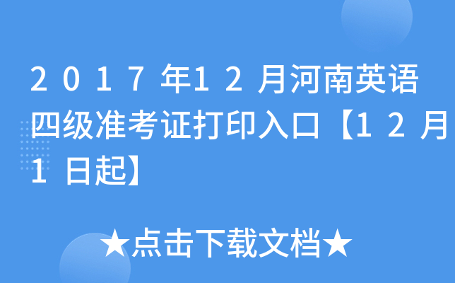 2017年12月河南英语四级准考证打印入口【12月1日起】