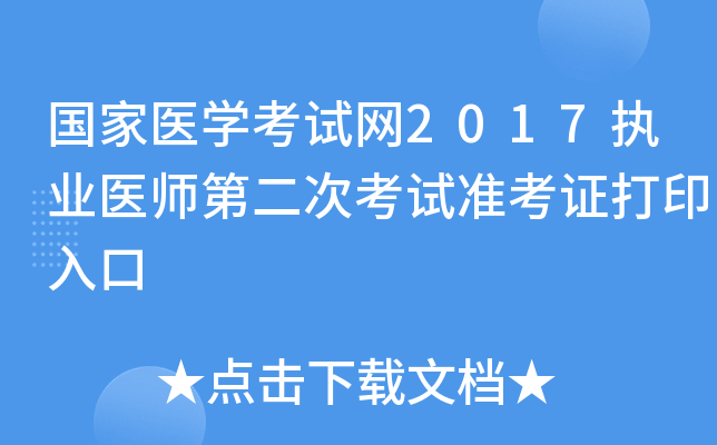 国家医开云kaiyun(中国)考试网2017执业医师第二次考试准考证打印入口