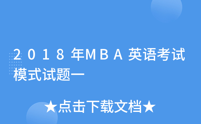 2018年MBA英语考试模式试题一