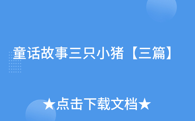 童话故事三只小猪【三篇】