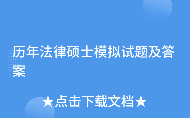 历年法律硕士模拟试题及答案