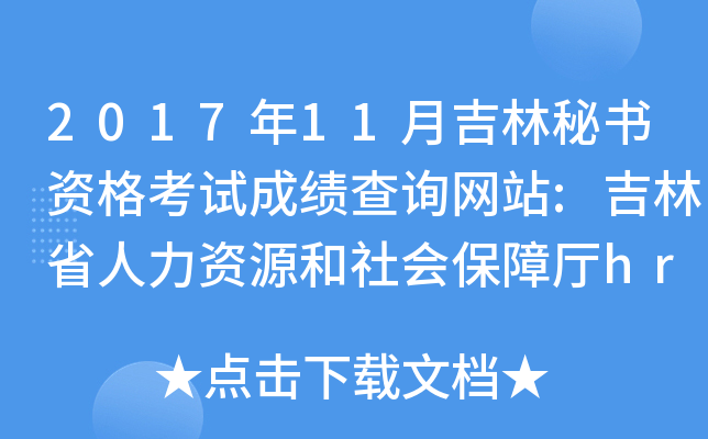 2017年11月吉林秘书资格考试成绩查询网站:吉林省人力资源和社会保障厅hrss.jl.gov.cn