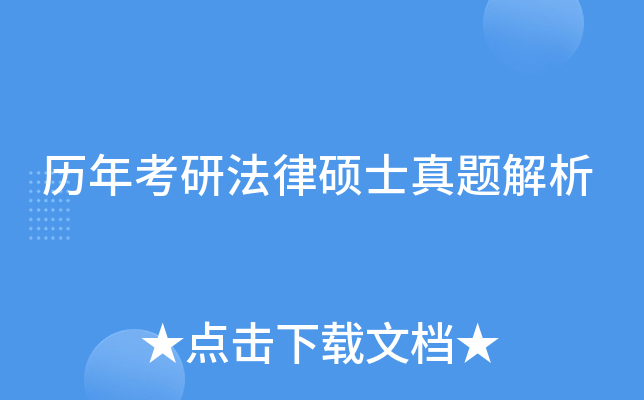 历年考研法律硕士真题解析