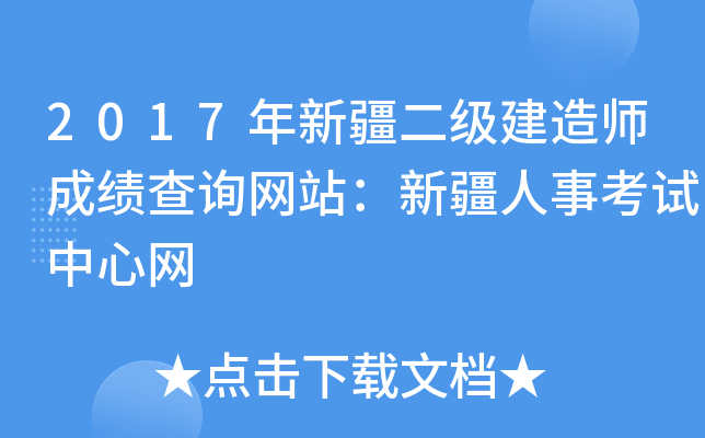 2017年新疆二级建造师成绩查询网站：新疆人事考试中心网