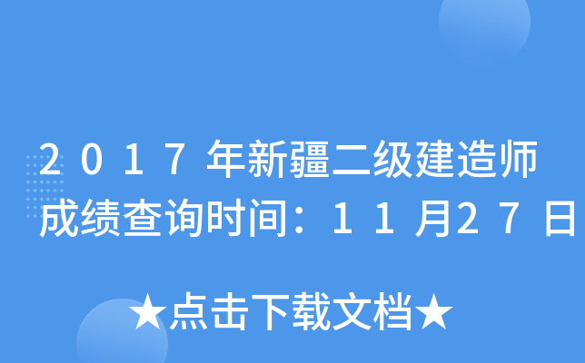 2017年新疆二级建造师成绩查询时间：11月27日