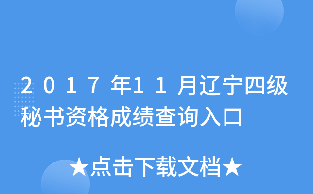 2017年11月辽宁四级秘书资格成绩查询入口
