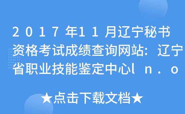 2017年11月辽宁秘书资格考试成绩查询网站:辽宁省职业技能鉴定中心ln.osta.org.cn