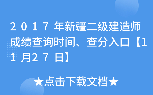 2017年新疆二级建造师成绩查询时间、查分入口【11月27日】