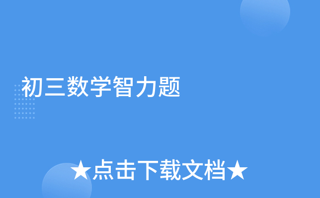 初三数学智力题