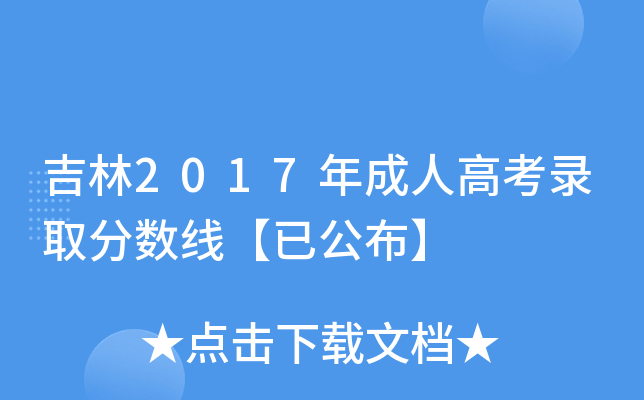 吉林2017年成人高考录取分数线【已公布】