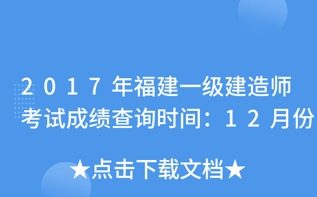 2017年福建一级建造师考试成绩查询时间：12月份