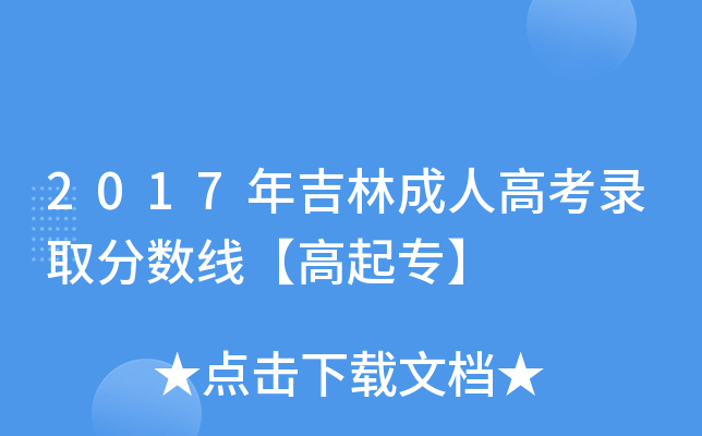 2017年吉林成人高考录取分数线【高起专】