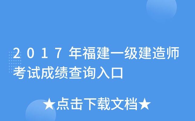 2017年福建一级建造师考试成绩查询入口