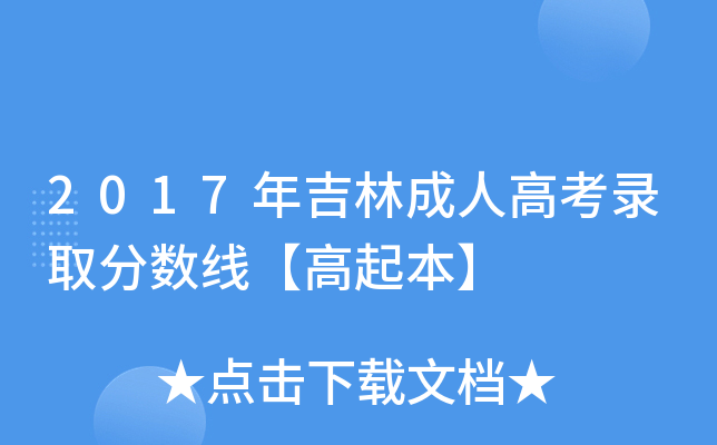 2017年吉林成人高考录取分数线【高起本】