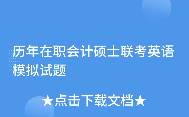 历年在职会计硕士联考英语模拟试题