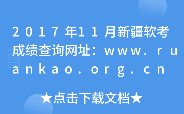 201711½ɼѯַwww.ruankao.org.cn