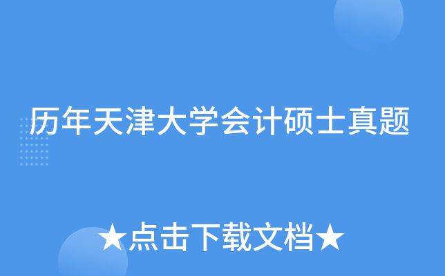 历年天津大学会计硕士真题