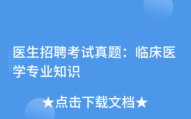 医生招聘考试真题：临床医学专业知识